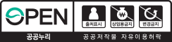 공공누리 공공저작물 자유이용허락