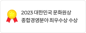 2023 대한민국 문화원상 종합경영분야 최우수상 수상