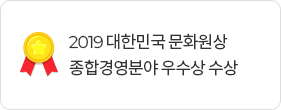 2019 대한민국 문화원상 종합경영분야 우수상 수상