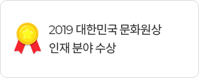 2019 대한민국 문화원상 인재 분야 수상