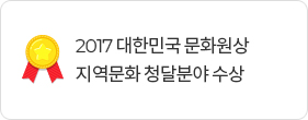 2017 대한민국 문화원상 지역문화 창달분야 수상
